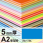 ニューカラーボード 5mm厚 A2 ブルー