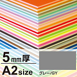 ニューカラーボード 5mm厚 A2 グレー