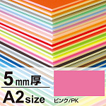 ニューカラーボード 5mm厚 A2 ピンク