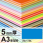 ニューカラーボード 5mm厚 A3 ブルー