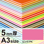 ニューカラーボード 5mm厚 A3 ピンク