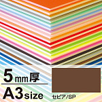 ニューカラーボード 5mm厚 A3 セピア