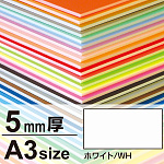 ニューカラーボード 5mm厚 A3 ホワイト