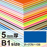ニューカラーボード 5mm厚 B1 ダークブルー
