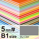 ニューカラーボード 5mm厚 B1 グレー
