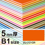 ニューカラーボード 5mm厚 B1 オレンジ