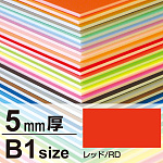 ニューカラーボード 5mm厚 B1 レッド