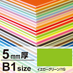ニューカラーボード 5mm厚 B1 イエローグリーン