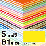 ニューカラーボード 5mm厚 B1 イエロー