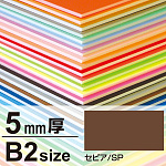 ニューカラーボード 5mm厚 B2 セピア