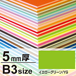 ニューカラーボード 5mm厚 B3 イエローグリーン