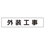 マグネット表示板 外装工事 (301-012)