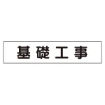 マグネット表示板 基礎工事 (301-013)