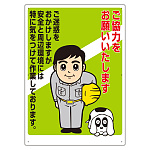 お願い看板 ご協力をお願いいたします 素材:鉄板 (明治山) (穴6) (301-07A)