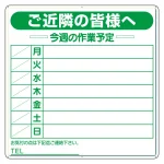 作業予定看板 (鉄板製)
