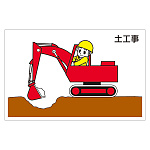 作業予定マグネット板 表記:土工事 (301-23)