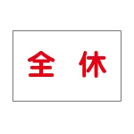 作業予定マグネット板 イラスト入り
