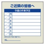 作業予定看板 (フラットパネル用) 今週の作業予定