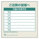 作業予定看板 (フラットパネル用) 今週の作業予定