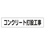 マグネット表示板 表記:コンクリート打設工事 (301-46)