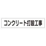 マグネット表示板 表記:コンクリート打設工事 (301-46)