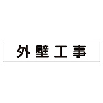 マグネット表示板 表記:外壁工事 (301-47)