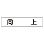 マグネット表示板 表記:同上 (301-51)