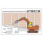 作業予定マグネット板 地下解体工事 (301-73)