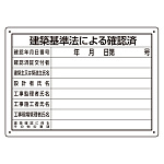 建築基準法による確認済 第六十八号様式 エコユニボード (302-011)