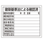 法令許可票 建築基準法による確認済 素材:エコユニボード (302-01B)