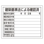 法令許可票 建築基準法による確認済 400×500mm