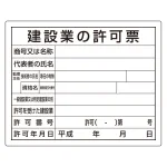 法令許可票 建設業の許可票 400×500mm