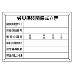 労災保険関係成立票 様式第二十五号 エコユニボード(302-072)
