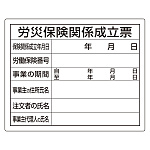 法令許可票 労災保険関係成立票 材質:エコユニボード (302-07A)