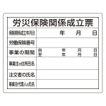 法令許可票 労災保険関係成立票 400×500mm