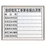 法令標識・許可票 アルミ額縁付 表記:登録電気工事業者届出済票 (302-11A)