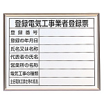 法令標識・許可票 アルミ額縁付 表記:登録電気工事業者登録票 (302-12A)