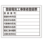 法令標識・許可票 エコユニボードのみ 表記:工事業者登録票 (302-121)