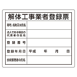法令許可票 表記:解体工事業者登録票 (302-14A)