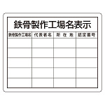 鉄骨製作工場名表示 仕様:複数工場用 (302-16)