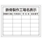 法令許可票 鉄骨製作工場名表示
