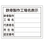 法令許可票 鉄骨製作工場名表示