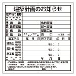建築計画のお知らせ看板 (東京都型) (302-21)