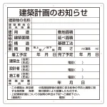 建築計画のお知らせ看板