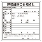 建築計画のお知らせ看板