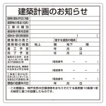 建築計画のお知らせ看板