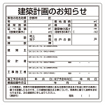 建築計画のお知らせ エコユニボード 京都市型 (302-21KY)