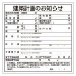 建築計画のお知らせ看板