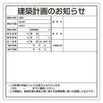 建築計画のお知らせ看板