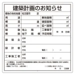 建築計画のお知らせ看板